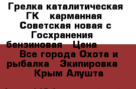 Грелка каталитическая ГК-1 карманная (Советская новая с Госхранения), бензиновая › Цена ­ 2 100 - Все города Охота и рыбалка » Экипировка   . Крым,Алушта